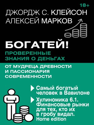 cover image of Богатей! Проверенные знания о деньгах от мудреца древности и пассионария современности. Самый богатый человек в Вавилоне. Хулиномика 6.1. Финансовы...